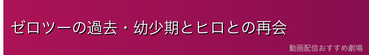 ゼロツーの過去・幼少期とヒロとの再会