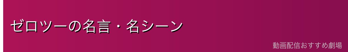 ゼロツーの名言・名シーン