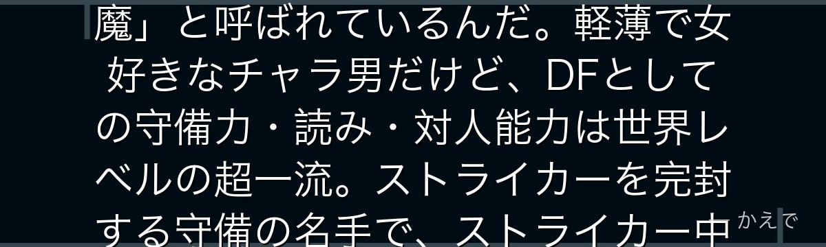オリヴァ・愛空はU-20日本代表のディフェンダー!長身でフィジカルは作中最強クラス、「等身大の悪魔」と呼ばれているんだ。軽薄で女好きなチャラ男だけど、DFとしての守備力・読み・対人能力は世界レベルの超一流。ストライカーを完封する守備の名手で、ストライカー中心のブルーロックでは希少な主要DFキャラなんだよ!