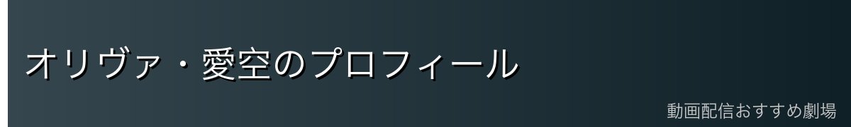 オリヴァ・愛空のプロフィール