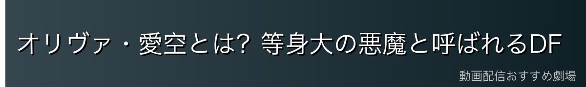 オリヴァ・愛空とは?等身大の悪魔と呼ばれるDF