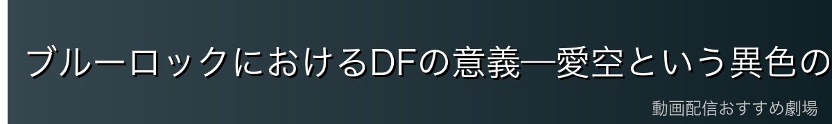 ブルーロックにおけるDFの意義—愛空という異色の存在