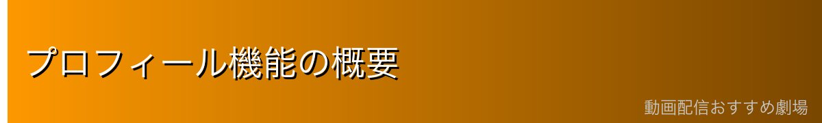 プロフィール機能の概要
