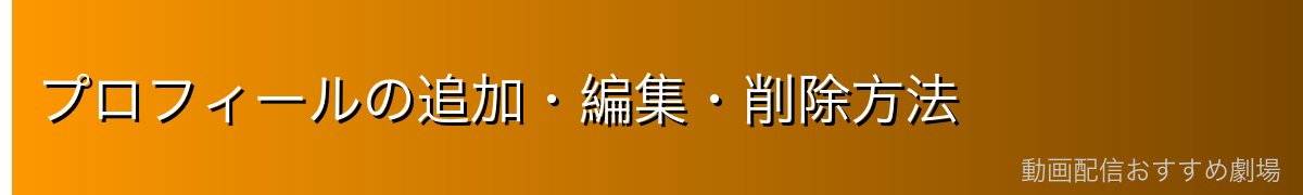 プロフィールの追加・編集・削除方法