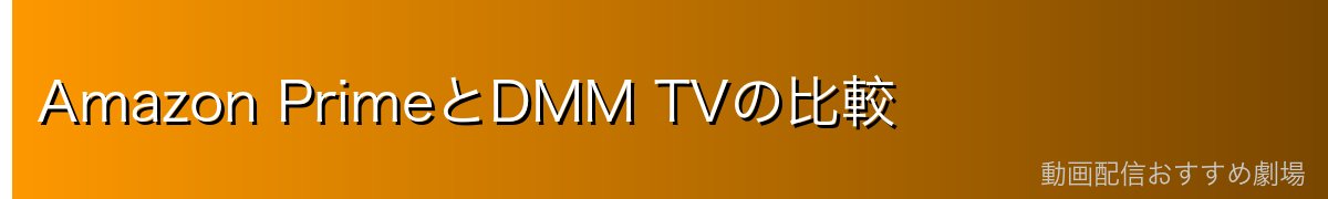Amazon PrimeとDMM TVの比較