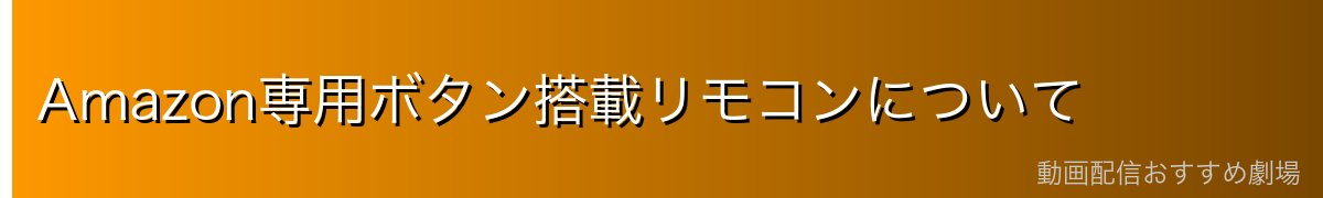 Amazon専用ボタン搭載リモコンについて