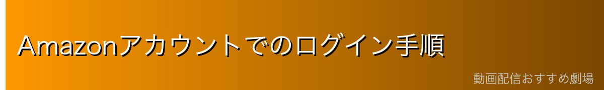 Amazonアカウントでのログイン手順