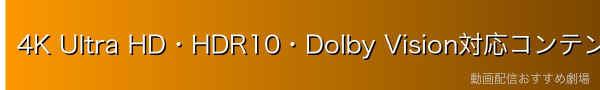 4K Ultra HD・HDR10・Dolby Vision対応コンテンツの設定