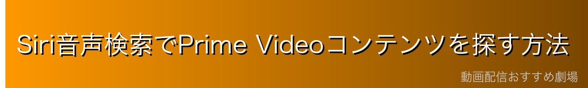 Siri音声検索でPrime Videoコンテンツを探す方法