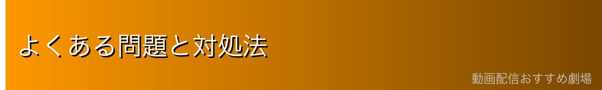 よくある問題と対処法