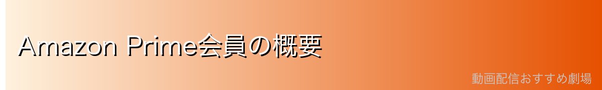Amazon Prime会員の概要