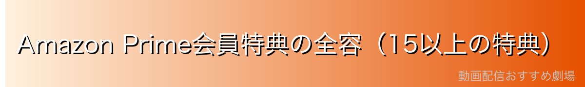 Amazon Prime会員特典の全容(15以上の特典)