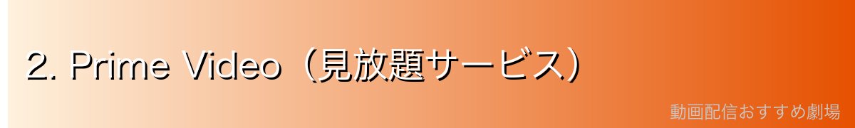 2. Prime Video(見放題サービス)