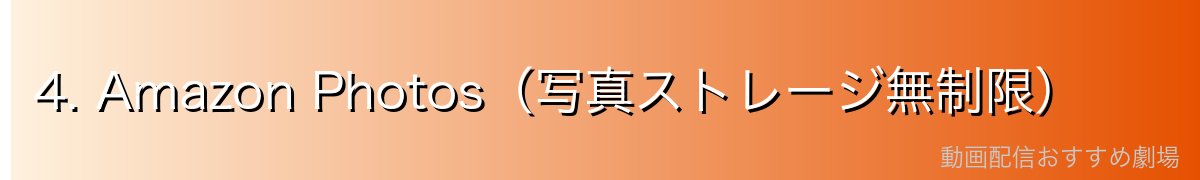 4. Amazon Photos(写真ストレージ無制限)