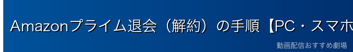 Amazonプライム退会(解約)の手順【PC・スマホブラウザ】
