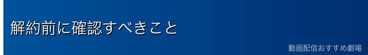 解約前に確認すべきこと