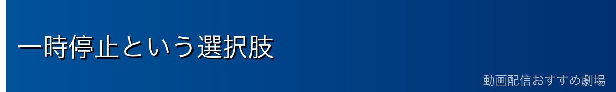 一時停止という選択肢