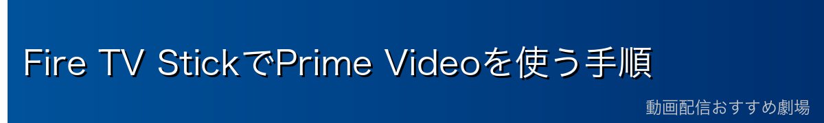 Fire TV StickでPrime Videoを使う手順