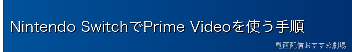 Nintendo SwitchでPrime Videoを使う手順