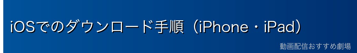 iOSでのダウンロード手順(iPhone・iPad)