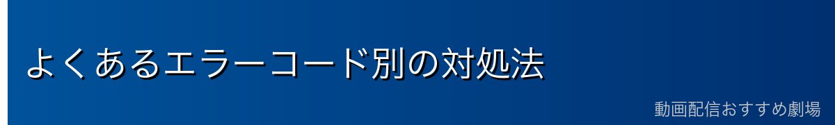 よくあるエラーコード別の対処法