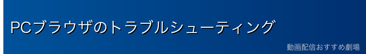 PCブラウザのトラブルシューティング