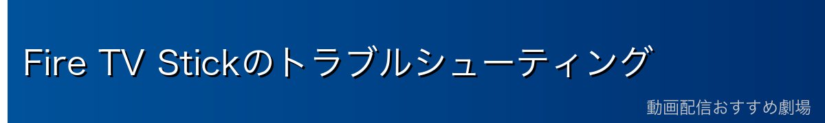 Fire TV Stickのトラブルシューティング