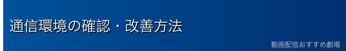 通信環境の確認・改善方法