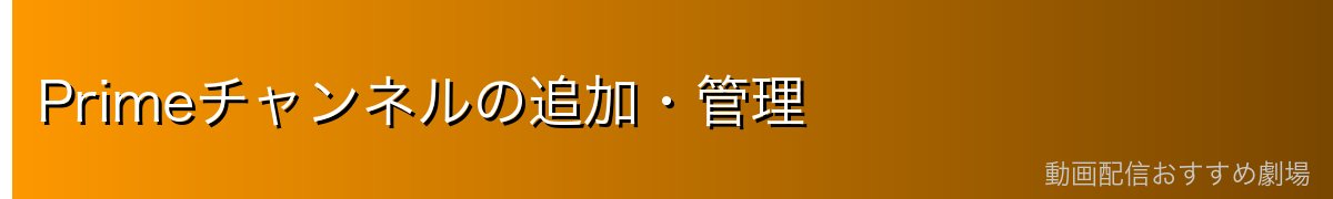 Primeチャンネルの追加・管理