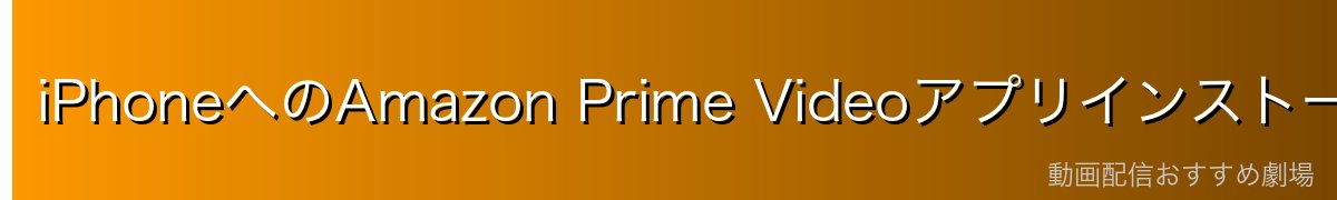 iPhoneへのAmazon Prime Videoアプリインストール・ログイン手順