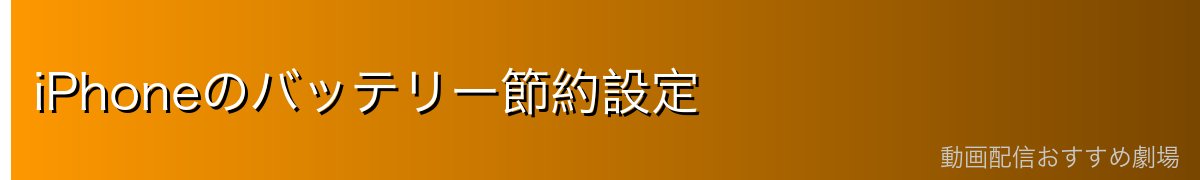iPhoneのバッテリー節約設定