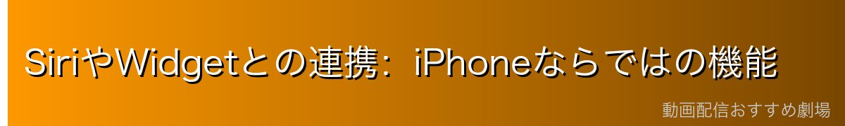 SiriやWidgetとの連携：iPhoneならではの機能