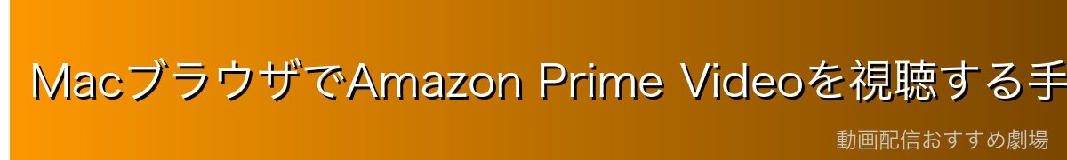 MacブラウザでAmazon Prime Videoを視聴する手順