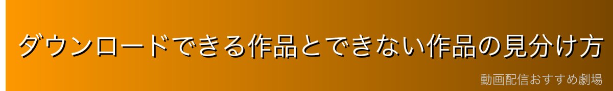 ダウンロードできる作品とできない作品の見分け方