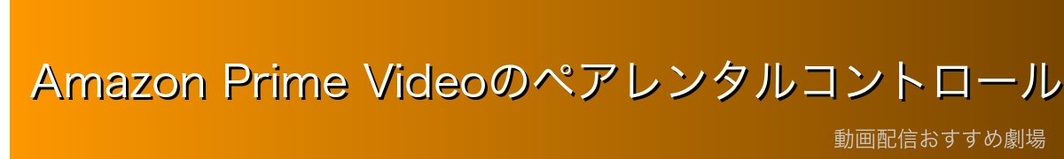 Amazon Prime Videoのペアレンタルコントロール機能