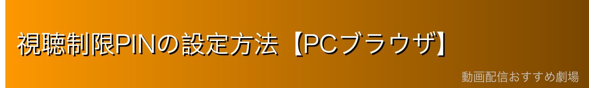 視聴制限PINの設定方法【PCブラウザ】