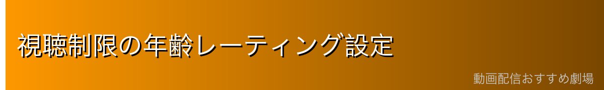 視聴制限の年齢レーティング設定
