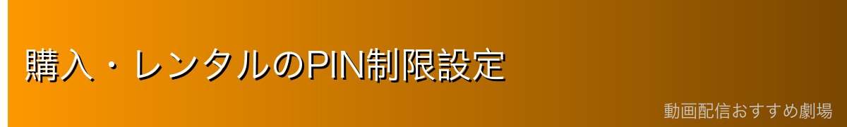 購入・レンタルのPIN制限設定
