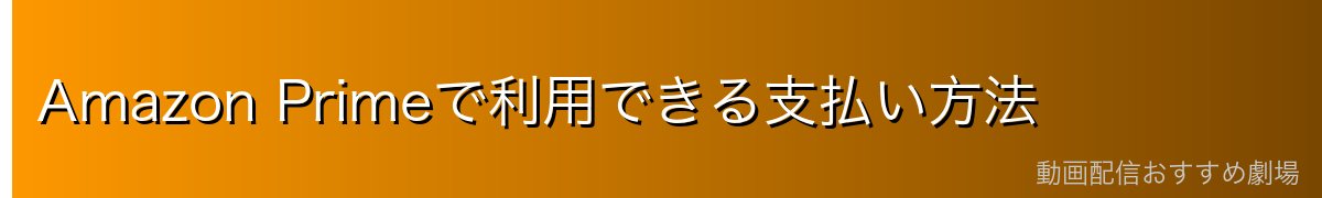 Amazon Primeで利用できる支払い方法