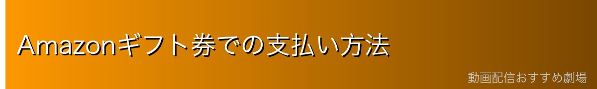 Amazonギフト券での支払い方法