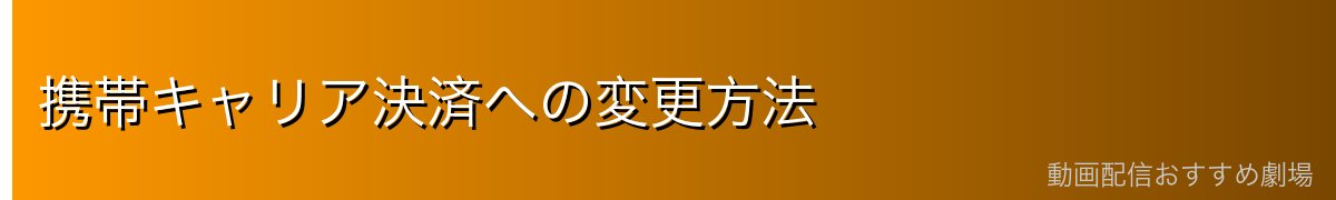 携帯キャリア決済への変更方法
