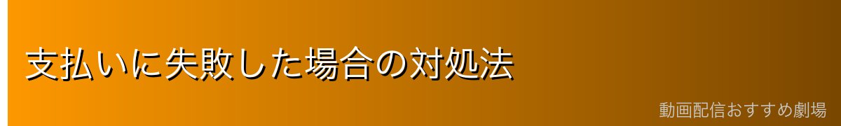 支払いに失敗した場合の対処法