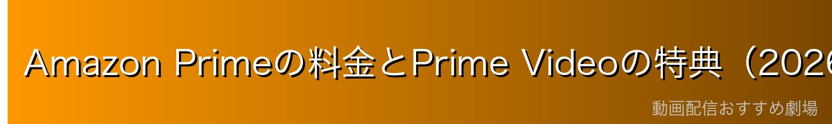 Amazon Primeの料金とPrime Videoの特典（2026年最新）