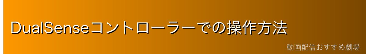 DualSenseコントローラーでの操作方法