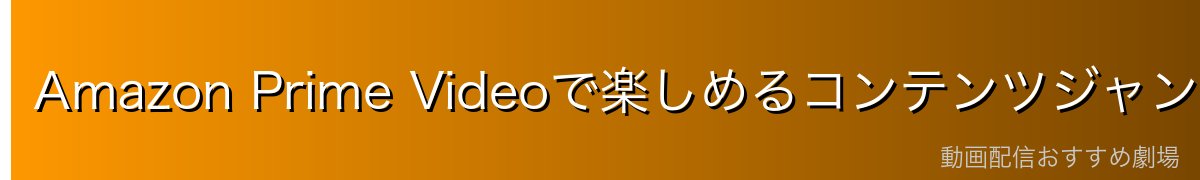 Amazon Prime Videoで楽しめるコンテンツジャンル（PS5対応）