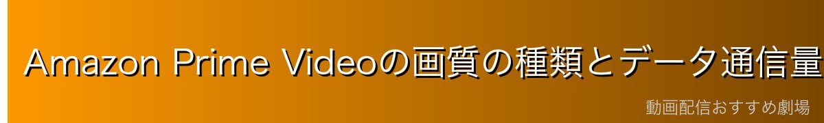 Amazon Prime Videoの画質の種類とデータ通信量