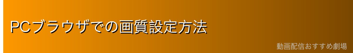 PCブラウザでの画質設定方法