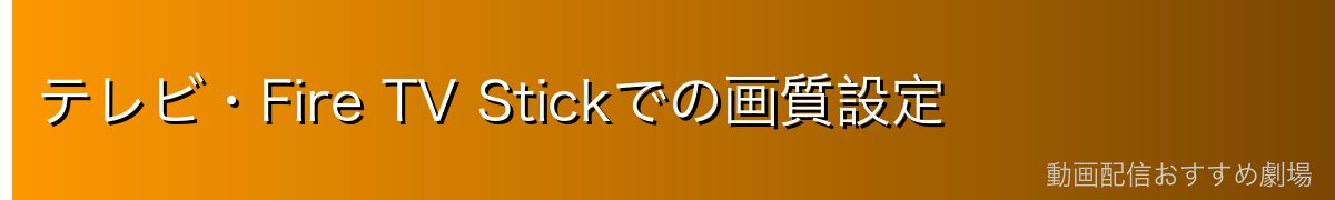 テレビ・Fire TV Stickでの画質設定