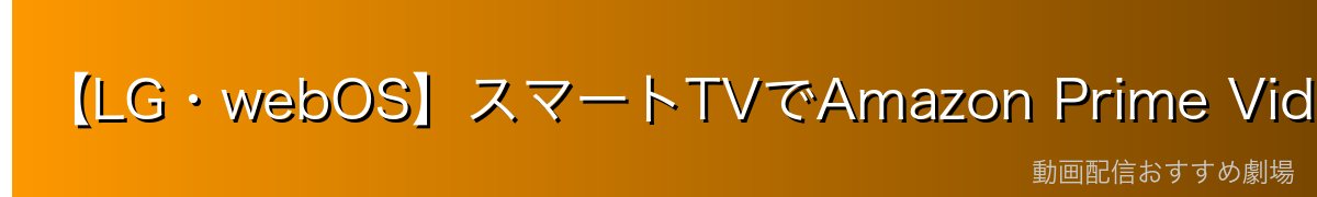 【LG・webOS】スマートTVでAmazon Prime Videoをインストールする方法
