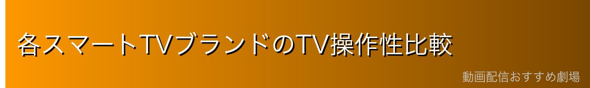 各スマートTVブランドのTV操作性比較